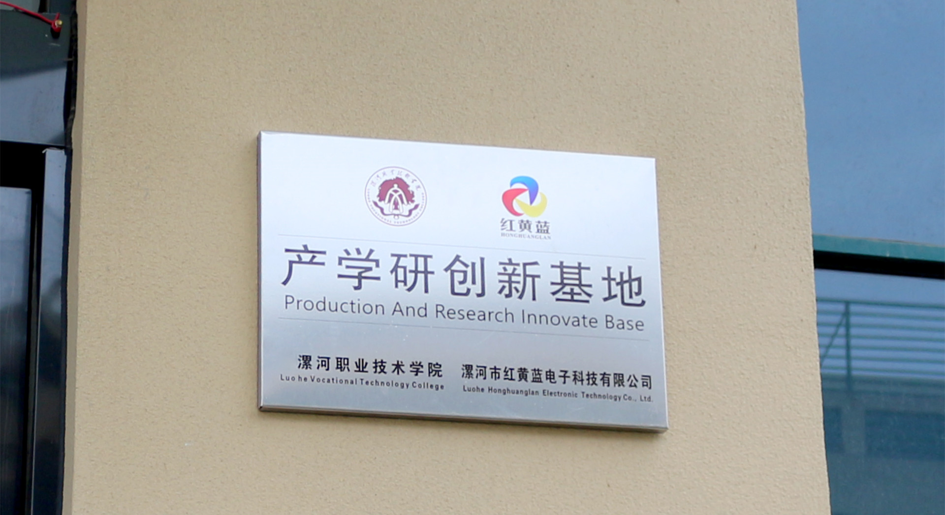 漯河市紅黃藍(lán)電子科技有限公司 漯河市紅黃藍(lán)電子科技有限公司