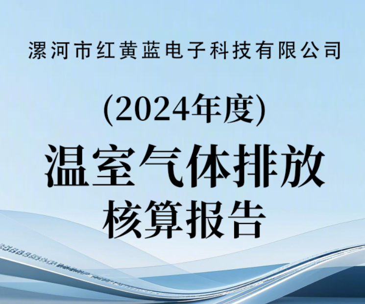 2024年度溫室氣體排放核算報(bào)告（公示）